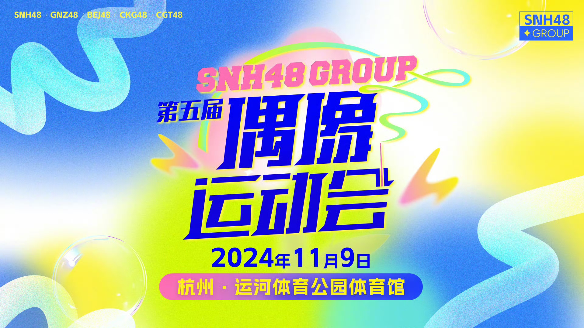 【SNH48 Group】 偶像运动会成员集结完毕!哔哩哔哩bilibili