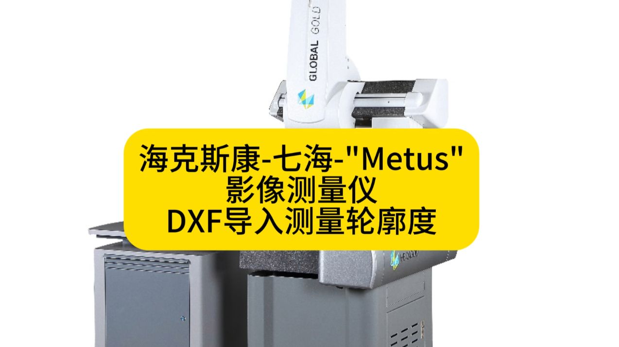 海克斯康-七海-"Metus" OMM影像测量仪 DXF导入测量轮廓度