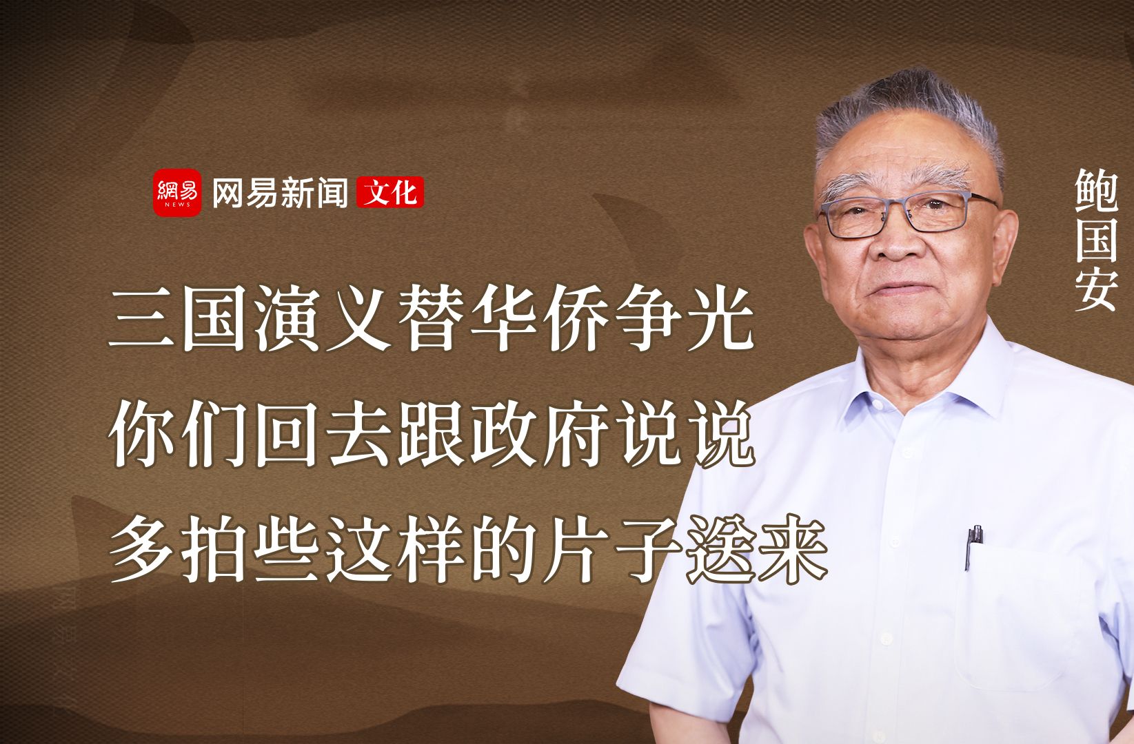 鲍国安:三国演义替华侨争光 他们要我们多拍些这样的片子哔哩哔哩bilibili