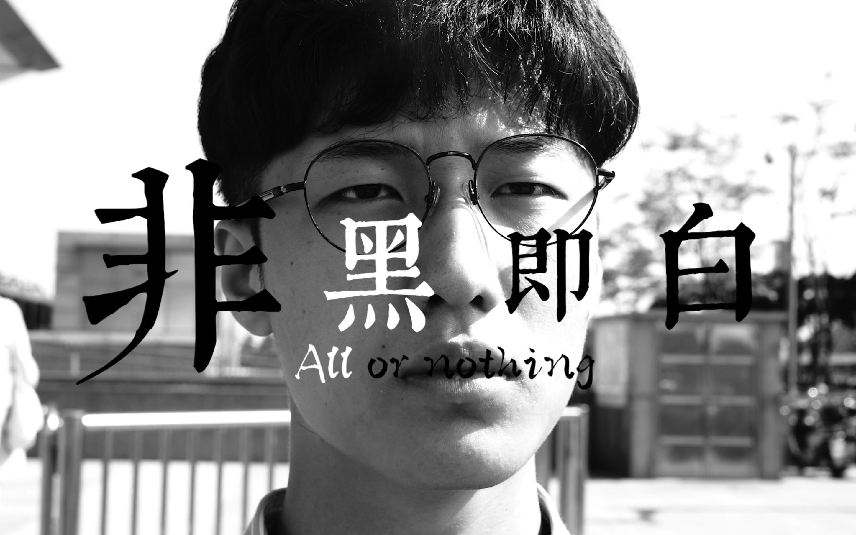 【2021】大学生毕业作品 All or Nothing |《非黑即白》哔哩哔哩bilibili