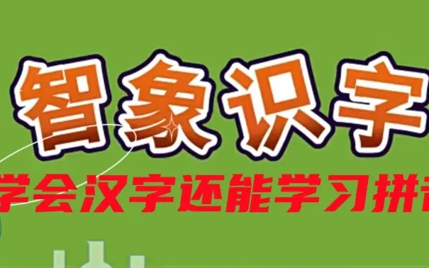 【全140集】1800个字“智象识字”,汉字是孩子学习的基础,让宝贝在有趣的视频中学习哔哩哔哩bilibili