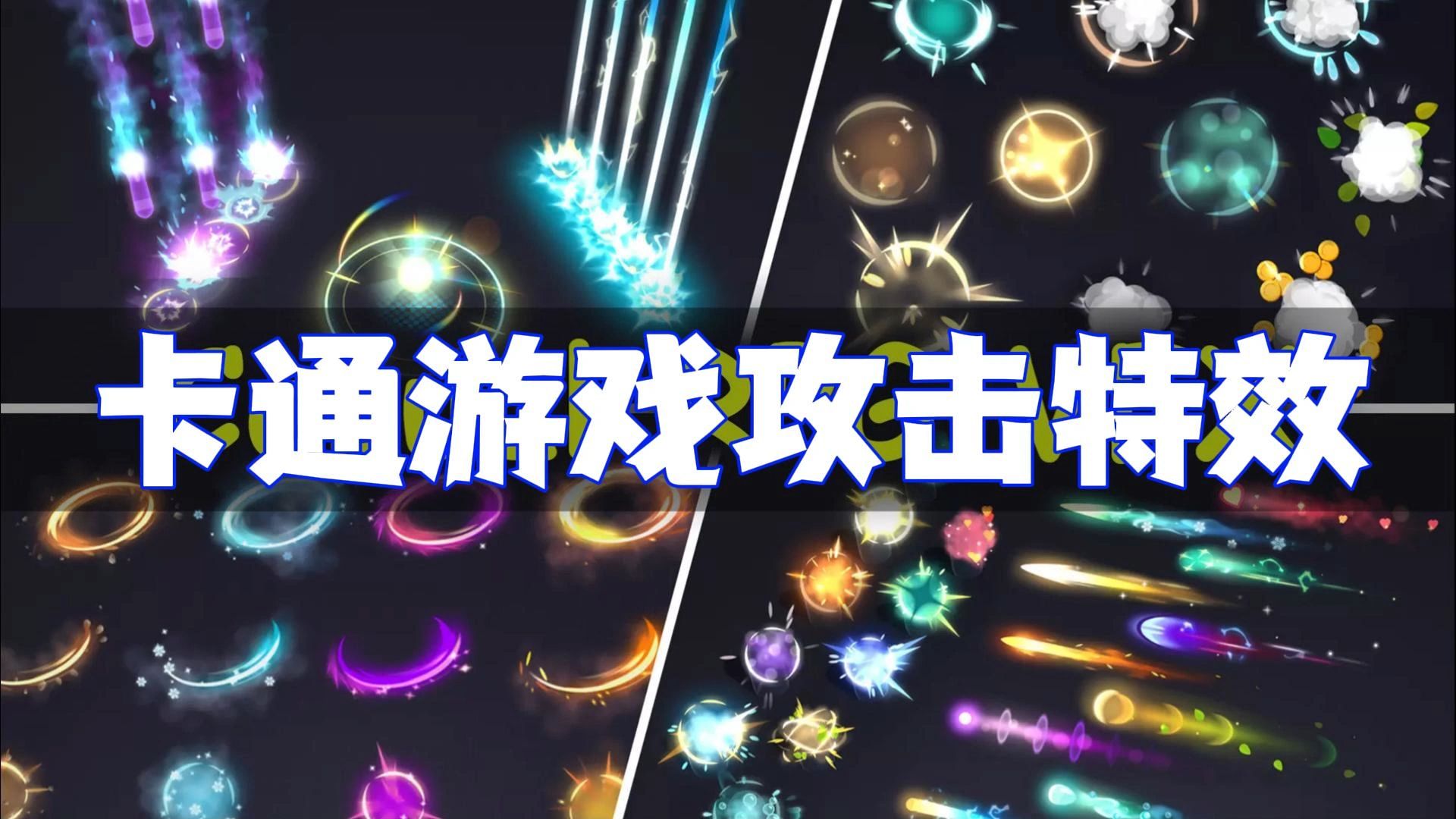 【Unity免费资源】 Casual RPG VFX 1.2 休闲卡通游戏魔法技能粒子特效
