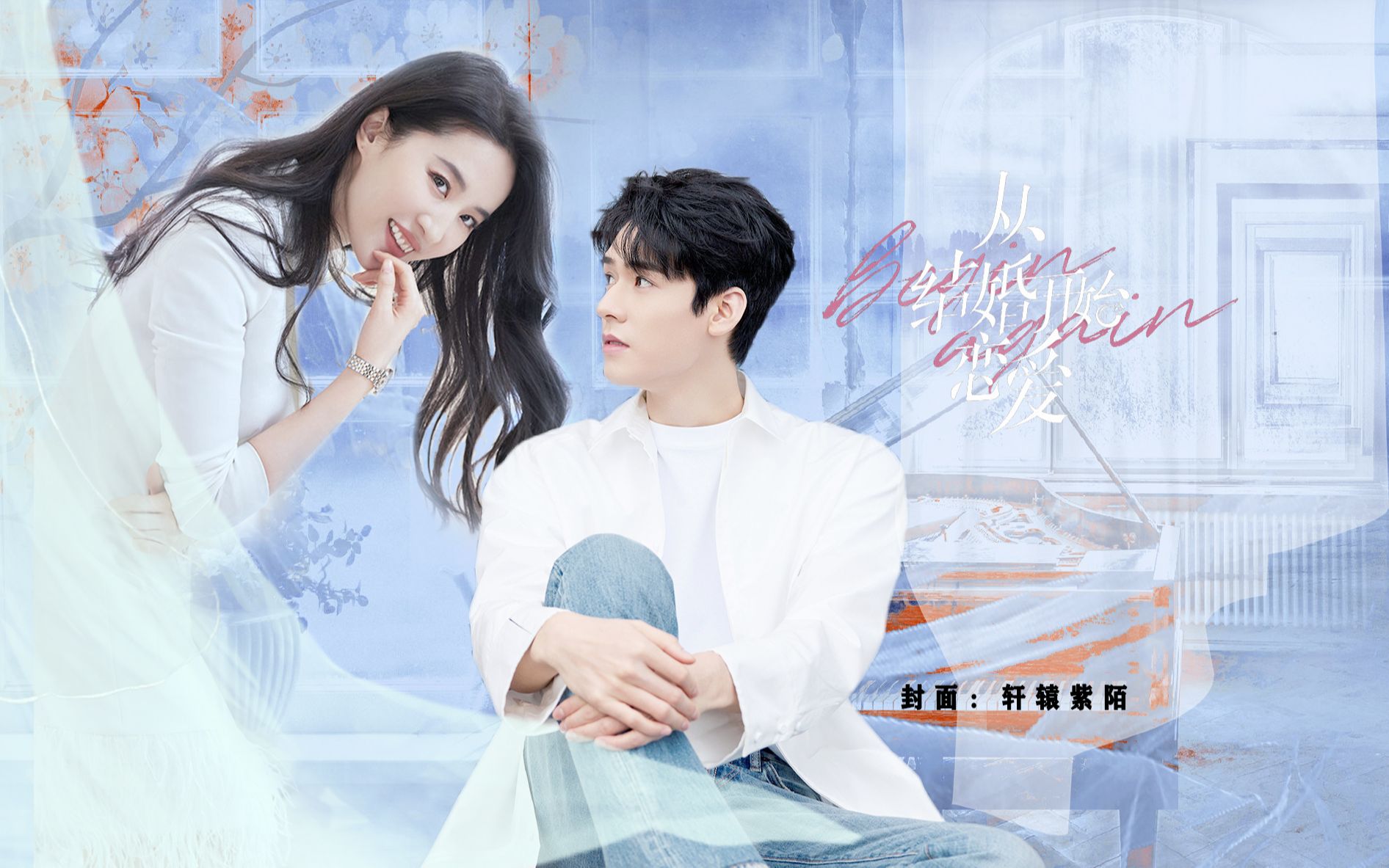 【从结婚开始恋爱】|刘亦菲|龚俊|先婚后爱|未完待续