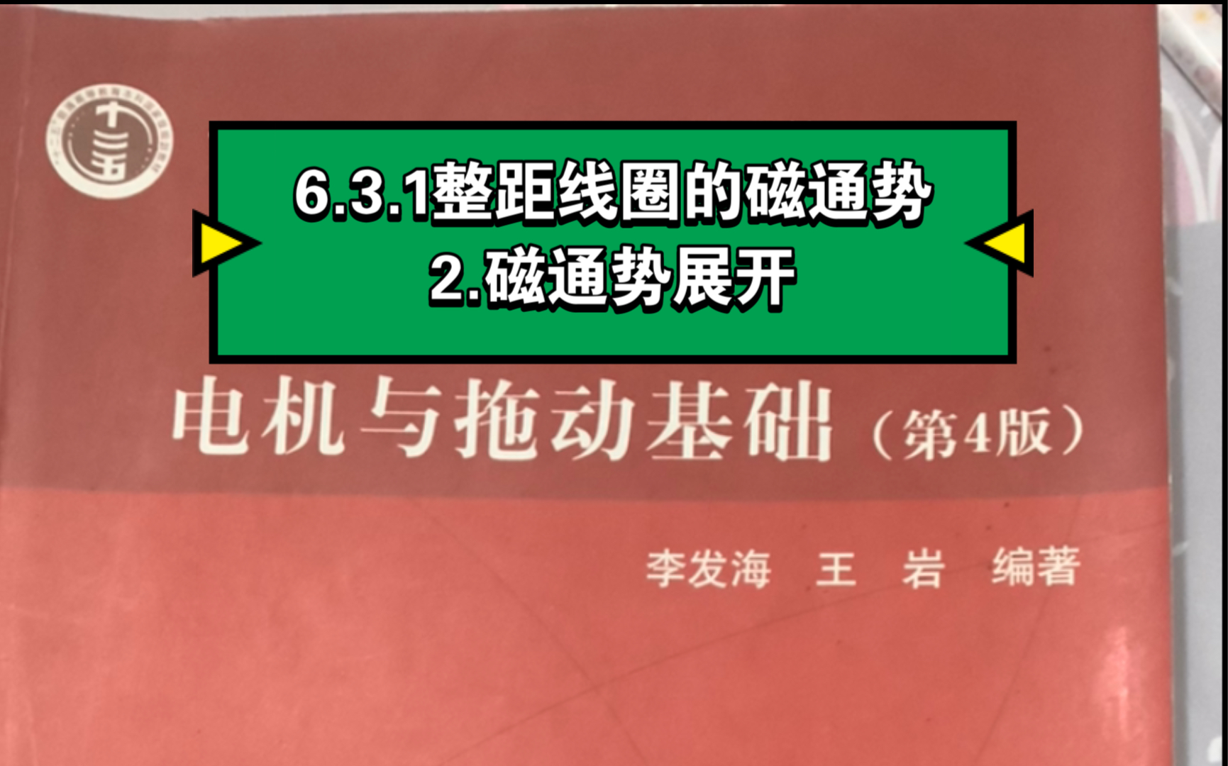 6.3.1整距线圈的磁通势2.磁通势展开哔哩哔哩bilibili