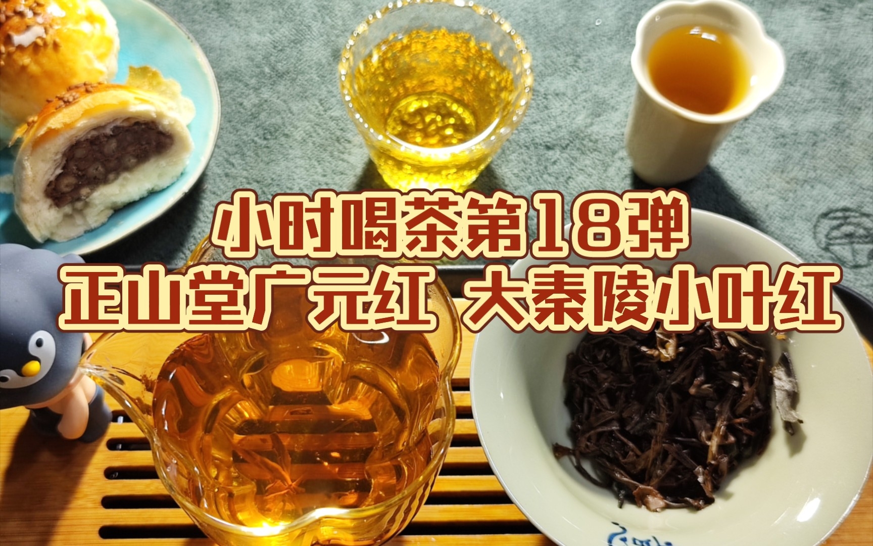 小时喝茶第18弹——正山堂广元红大秦陵小叶红哔哩哔哩bilibili