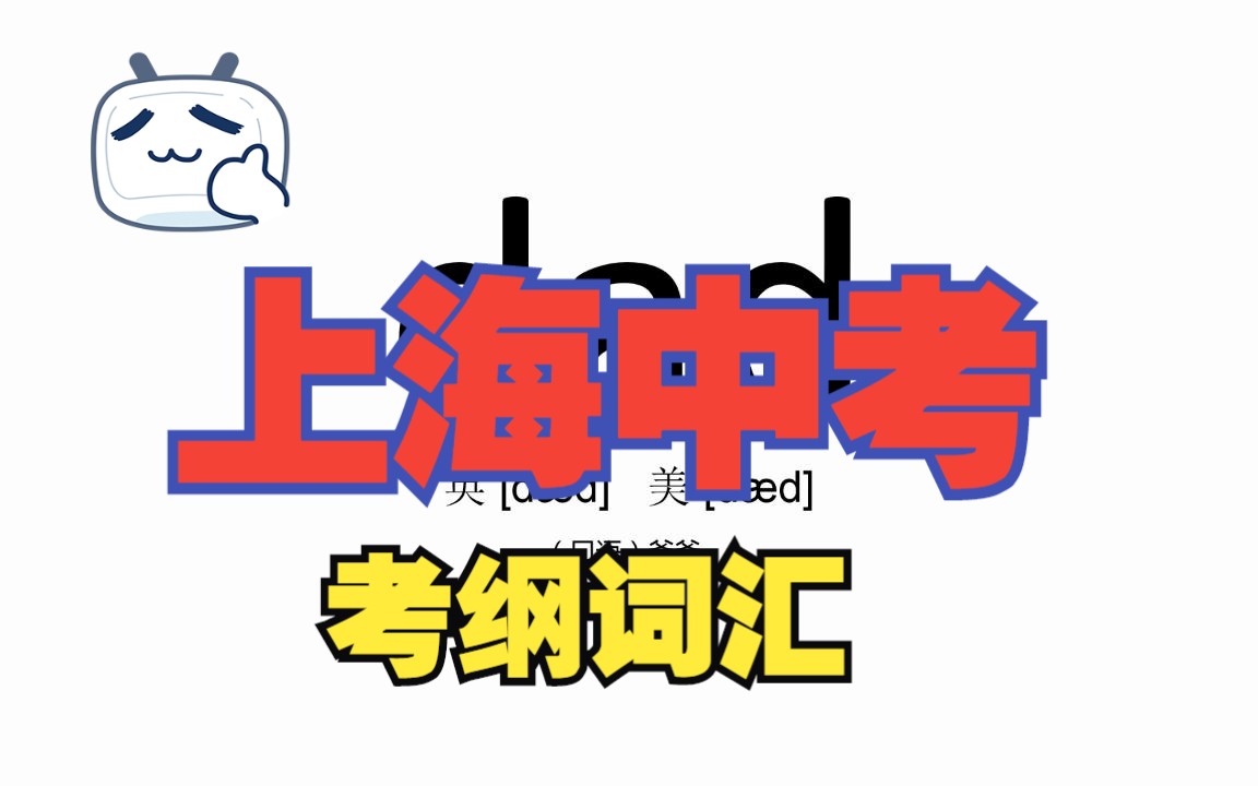 快速记忆 上海中考英语考纲词汇 【1785个单词】D字母开头共91个单词哔哩哔哩bilibili