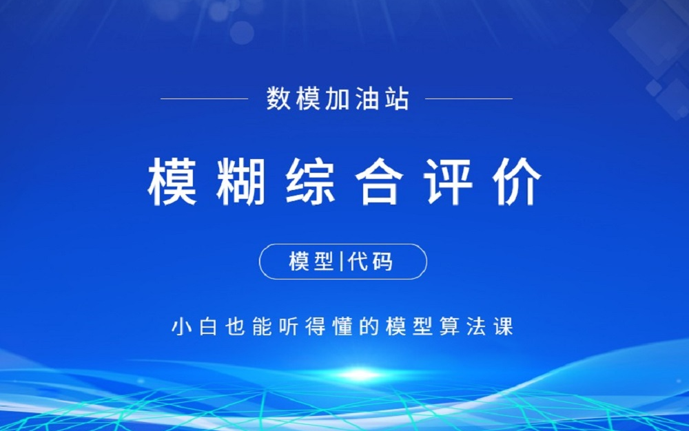 模糊综合评价模型讲解(附matlab和python代码) 【数学建模快速入门】数模加油站 江北哔哩哔哩bilibili