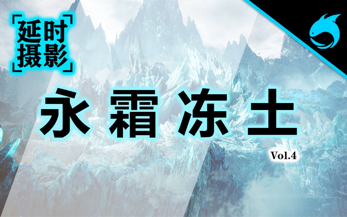 永霜冻土——冰雪封冻之极地【新大陆延时摄影 04】哔哩哔哩bilibili