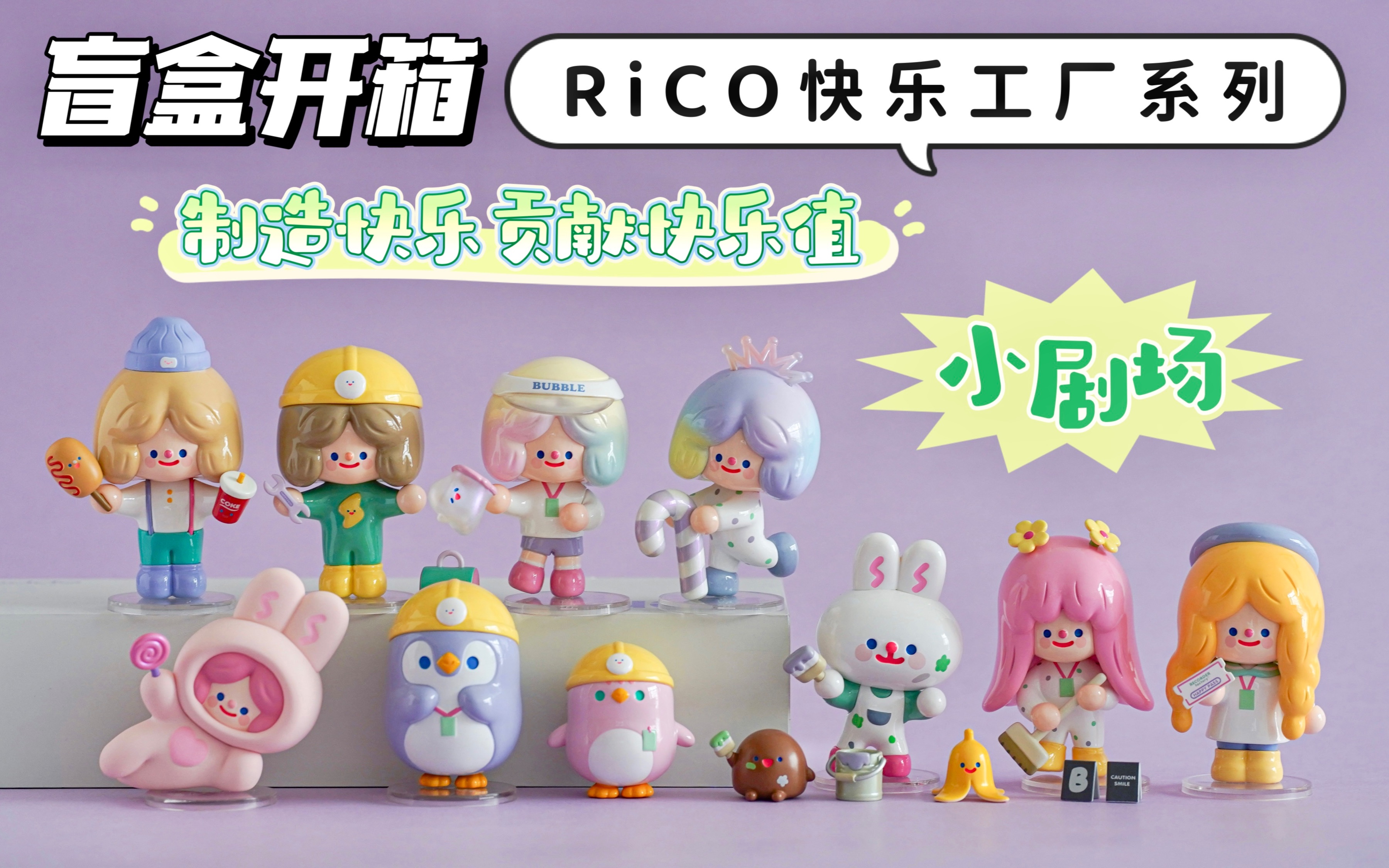 盲盒开箱|RiCO快乐工厂系列哔哩哔哩bilibili