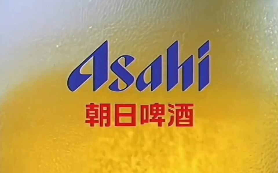 2001年Asahi朝日啤酒广告哔哩哔哩bilibili