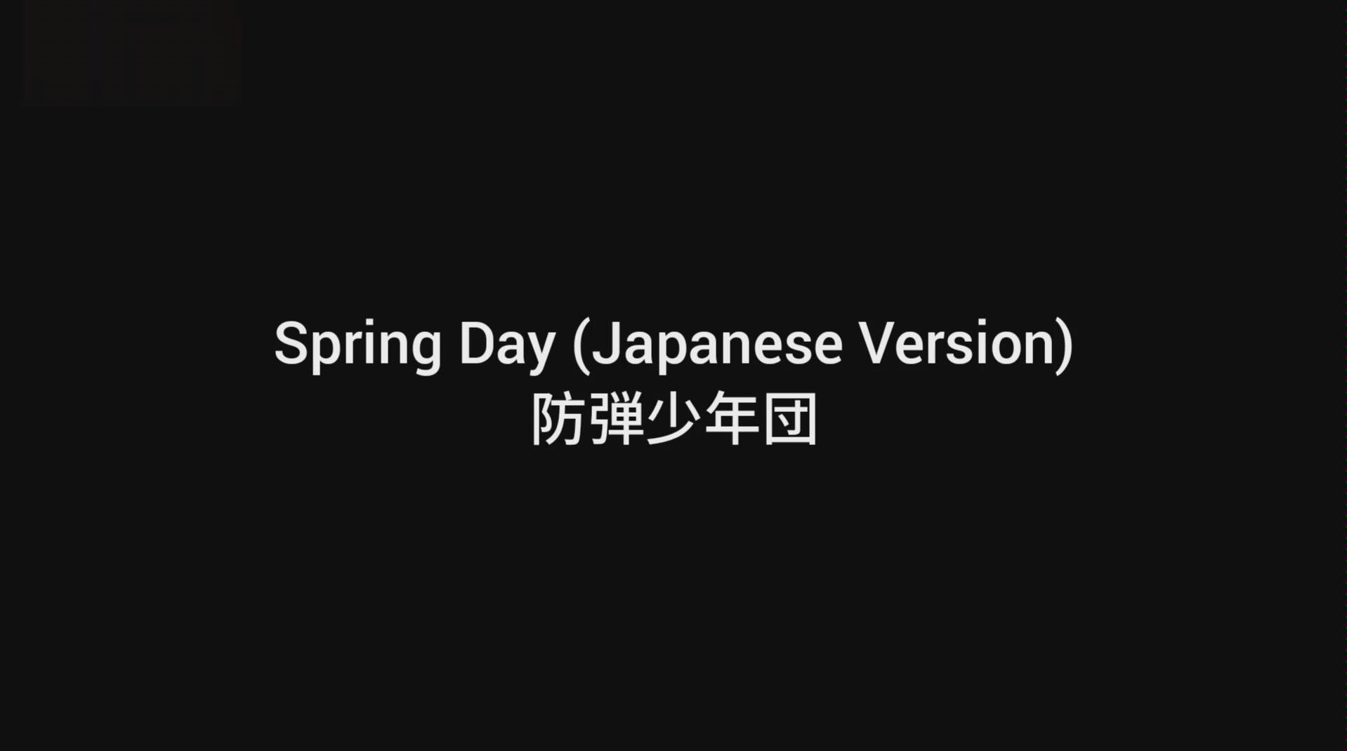 [图]【防弹少年团】【中字】Spring Day (Japanese Version)春日MV