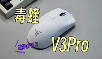 Download Video: 盯着GPW打，这次确实强！雷蛇毒蝰V3Pro上手体验