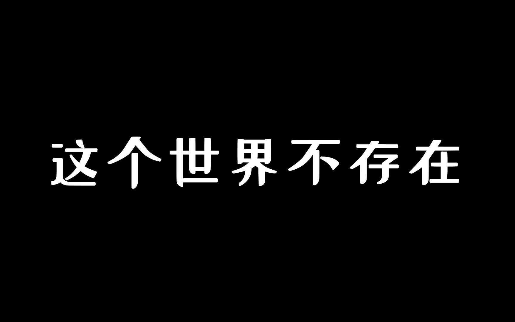 [图]30秒证明其实这个世界不存在！