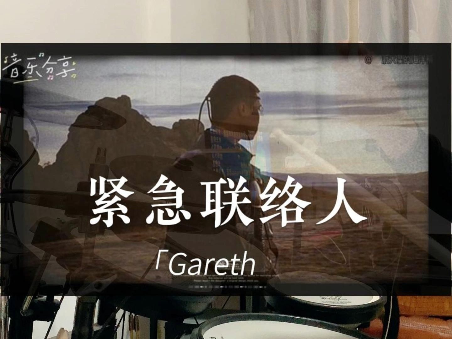 [图]【架子鼓】Gareth.T - 紧急联络人 Drum Cover