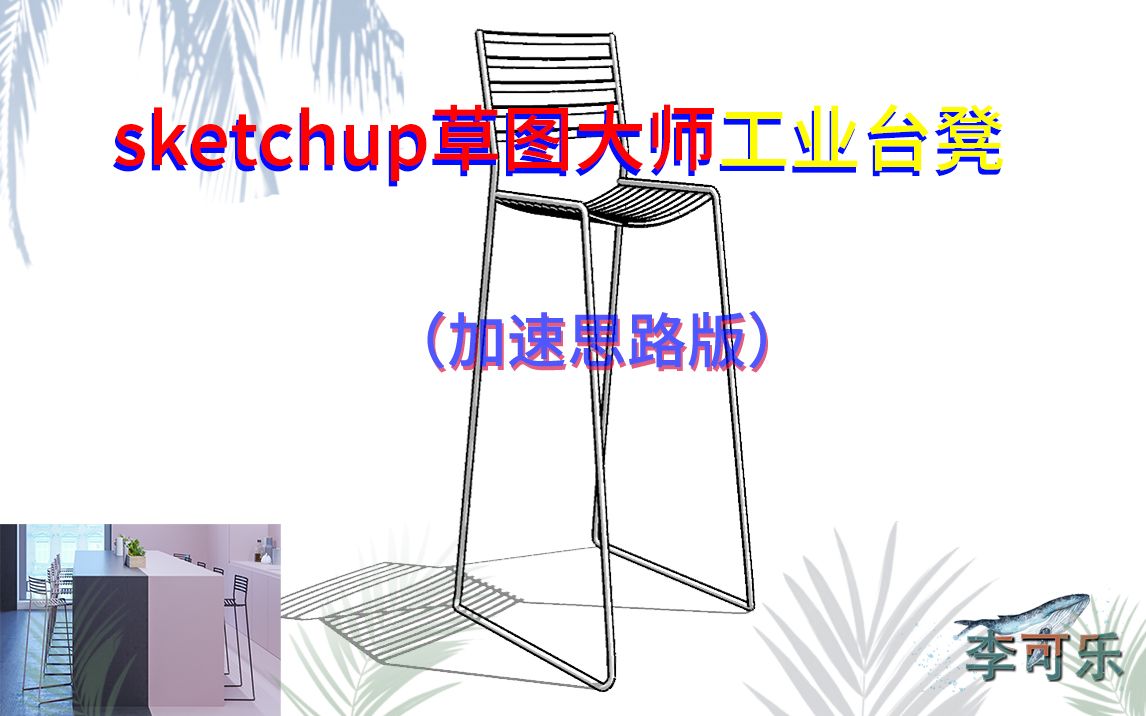 【李可乐】SketchUp草图大师工业线性凳子建模过程哔哩哔哩bilibili