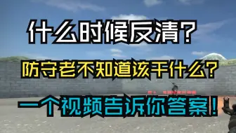 【CSGO提升】10min让你学会正确防守。