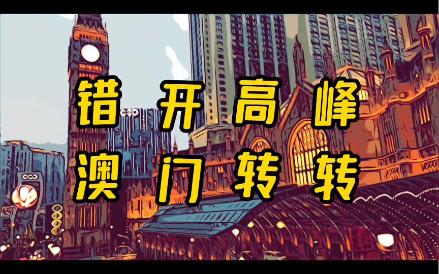 错开高峰,澳门转转(酒店篇)-CANNAandFVAN-CANNAandFVAN-哔哩哔哩视频