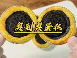 Descargar video: 奥利奥蛋挞！奥利奥的神仙吃法！好吃还有营养！大人小孩都爱吃！您也快去试试吧！#美食  #空气炸锅美食  #奥利奥  #奥利奥蛋挞  #奥利奥甜品做法