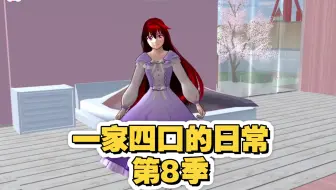 一家四口的日常 第八季 重补了一次