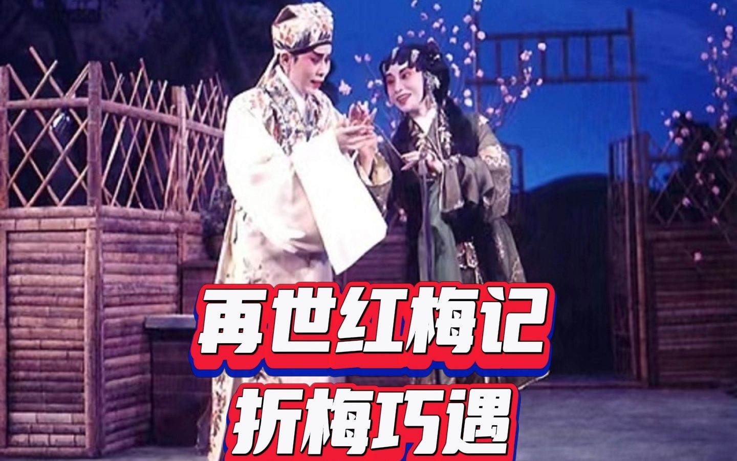 任剑辉白雪仙《再世红梅记》之折梅巧遇(全折音频+字幕)哔哩哔哩bilibili