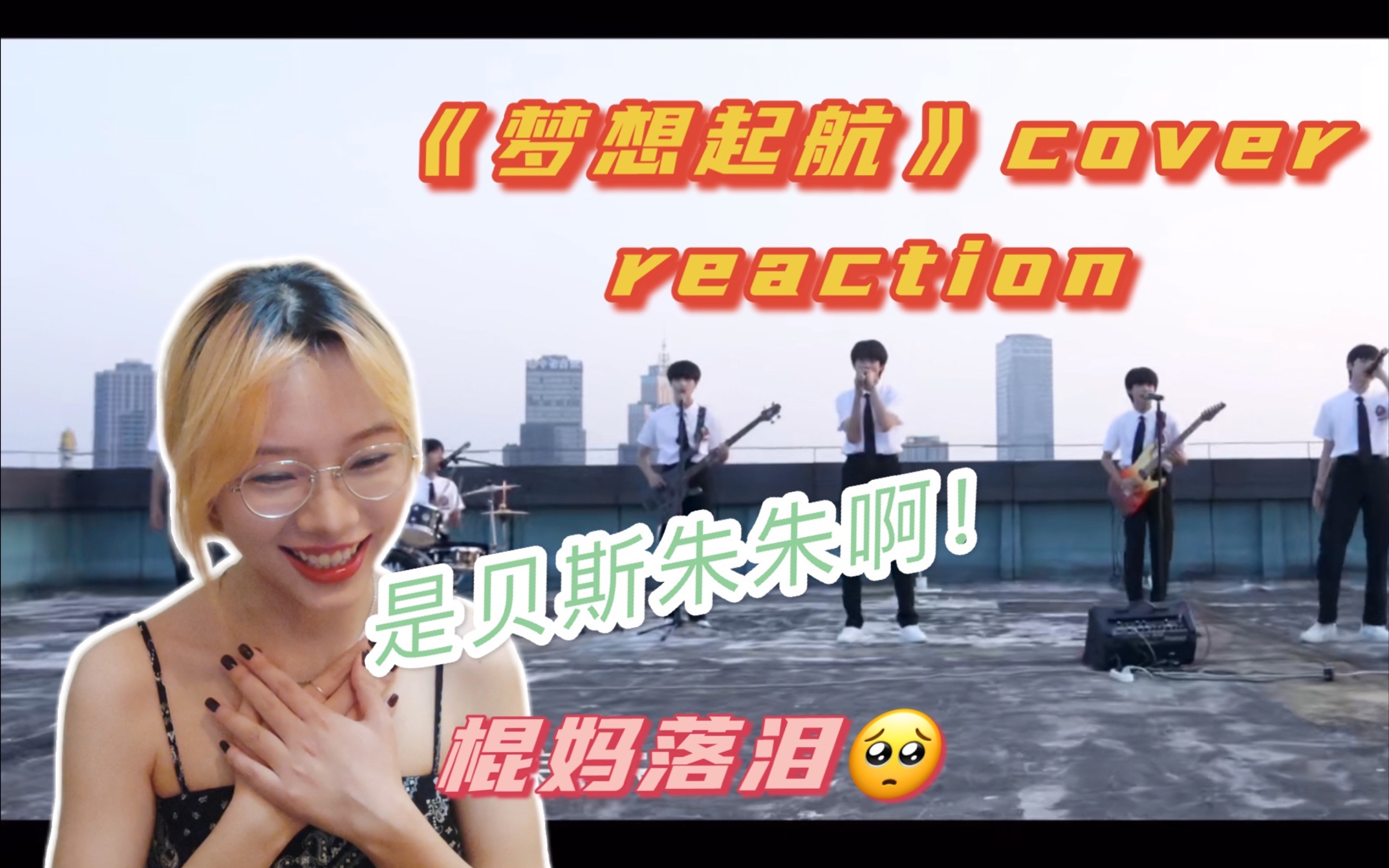 [图]【TF家族】一个让棍妈激动的话都说不清楚的reaction｜ 《梦想起航》cover