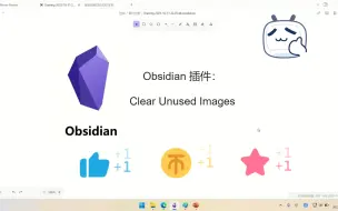 下载视频: Obsidian 插件Clear Unused Images清理未被使用的图片