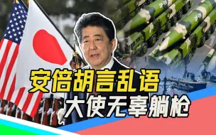 Скачать видео: 安倍 “晋三”之路（上）：妄谈台海局势，日本驻华大使深夜挨批