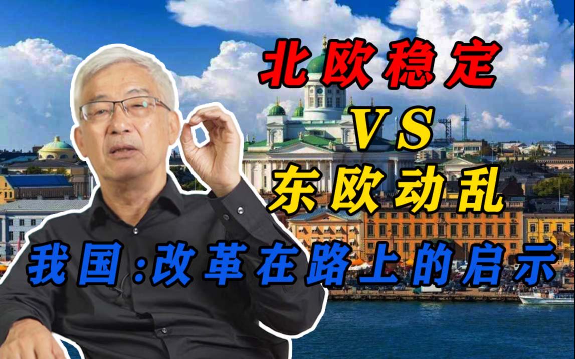 【黄江南】为什么北欧社会稳定、东欧社会动荡!谈我国的改革在路上!哔哩哔哩bilibili