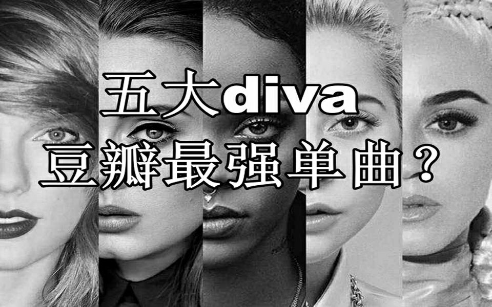 听歌向欧美歌手豆瓣乐评单曲排行五大diva篇