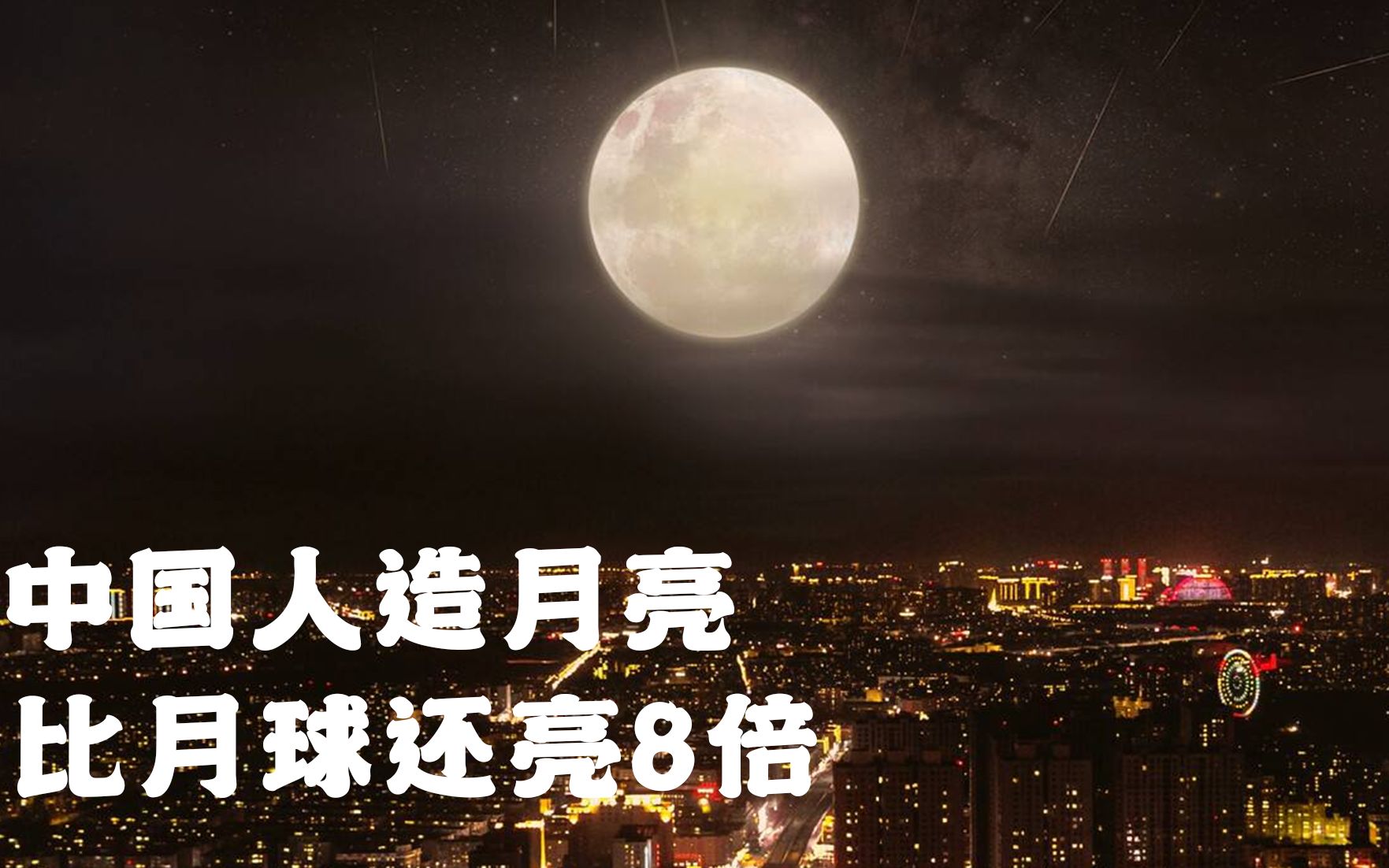 中国将启动"人造月亮"计划?为何又没消息了呢?拭目以待