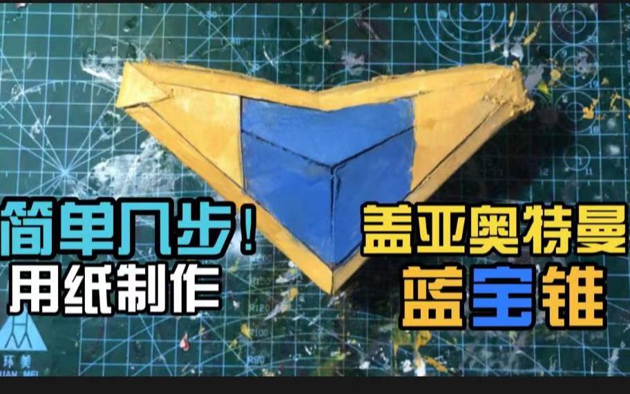 子琪手作简单几步用纸制作盖亚奥特曼蓝宝锥