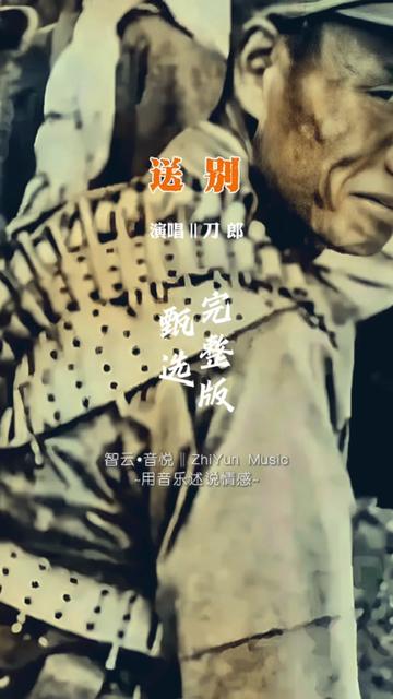 刀郎经典红歌《送别》完整版,别有一番风味...哔哩哔哩bilibili