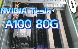 Download Video: NVIDIA Tesla A100 80G 显卡2个 1024G内存容量 深度学习 推荐分析计算服务器