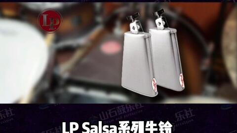 LP SALSA ES系列美产8寸牛铃cowbell ES-8 ES-10拉丁音乐挂载牛铃_哔哩