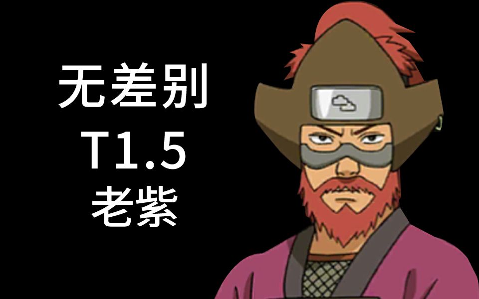 (无差别t1.5)四尾人柱力老紫技能解析教学