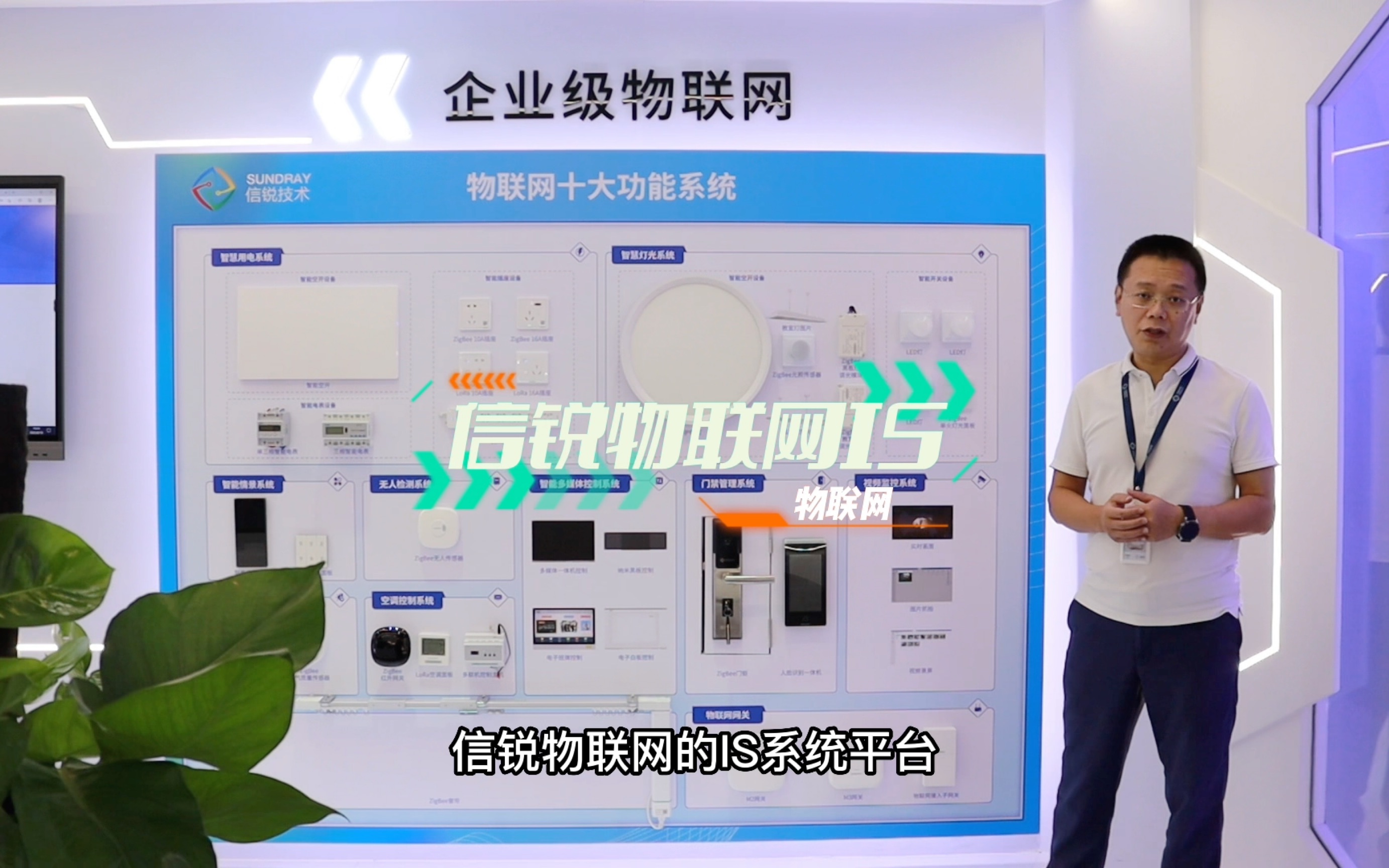 [图]信锐总部展厅—物联网•信锐IS系统