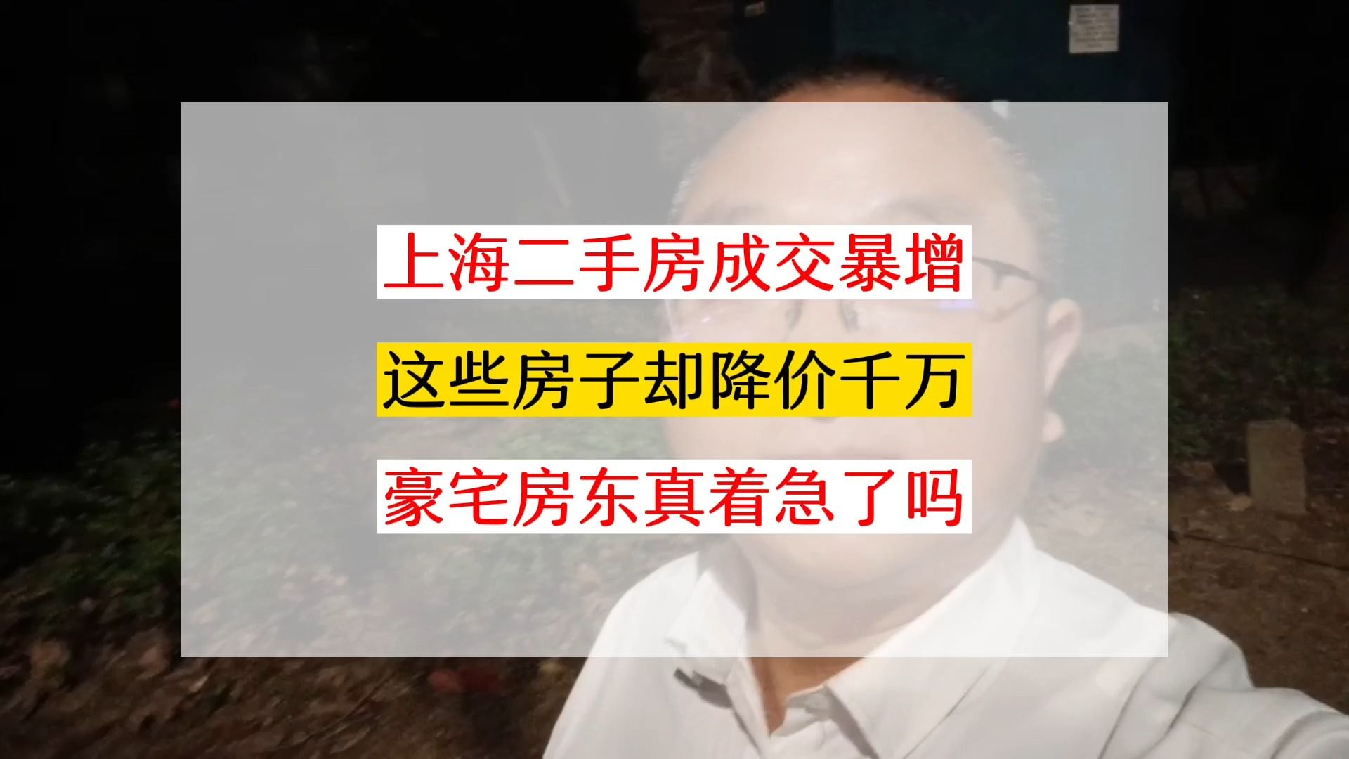 二手房成交大增,它们却降价千万!上海这几位豪宅房东急得上了火哔哩哔哩bilibili