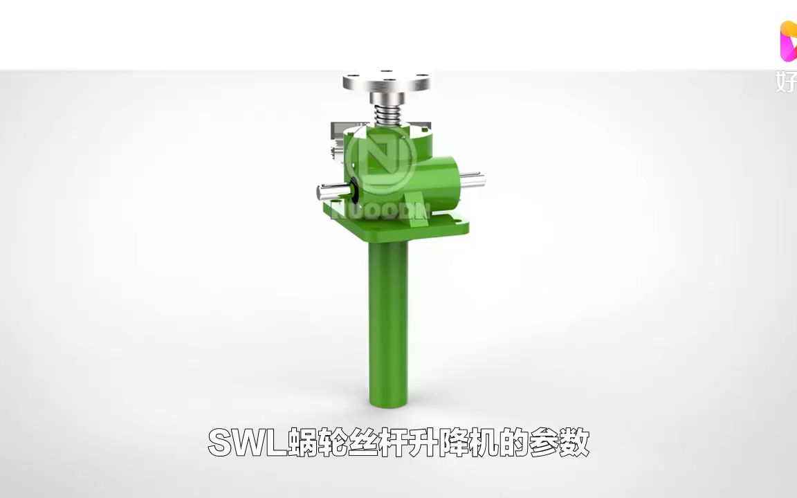 蜗轮蜗杆升降机