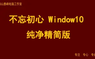 Download Video: 不忘初心 win10 纯净精简版