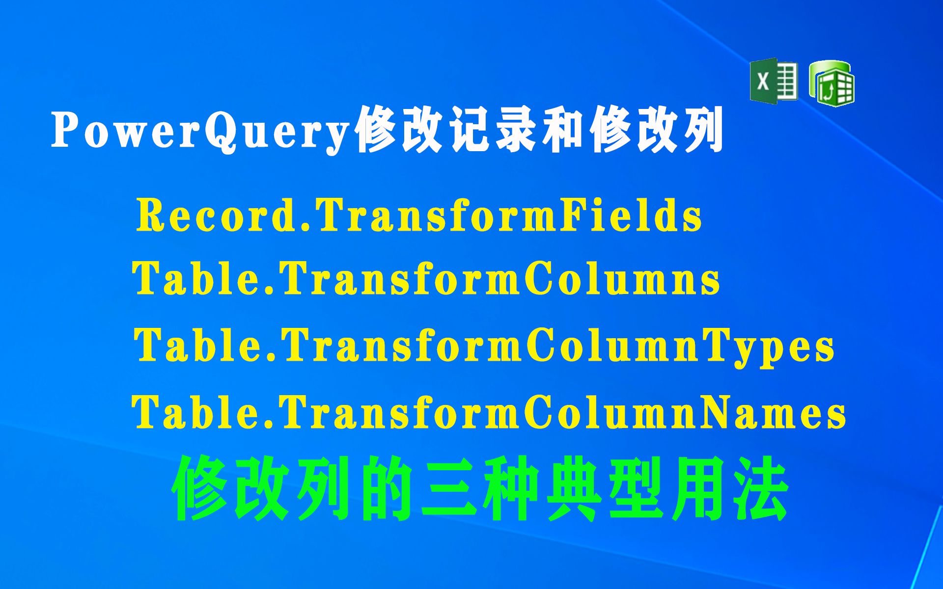 F003 修改记录和修改列函数Record.TransformFields,Table.TransformColumns重点讲解修改列的三种典型用法.哔哩哔哩bilibili