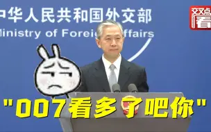 Download Video: 英国军情五处说一名在英华人律师“替中国共产党从事政治干涉活动” 汪文斌轻蔑回应：007电影看多了吧…