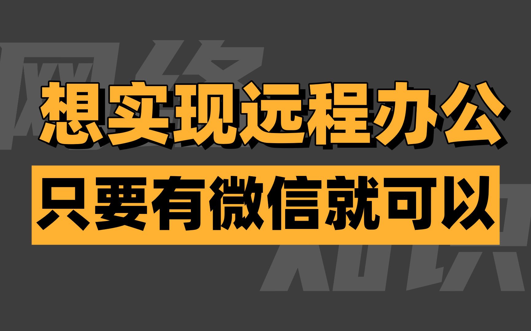 你知道吗?微信也可以远程控制电脑!手把手教你如何操作!哔哩哔哩bilibili