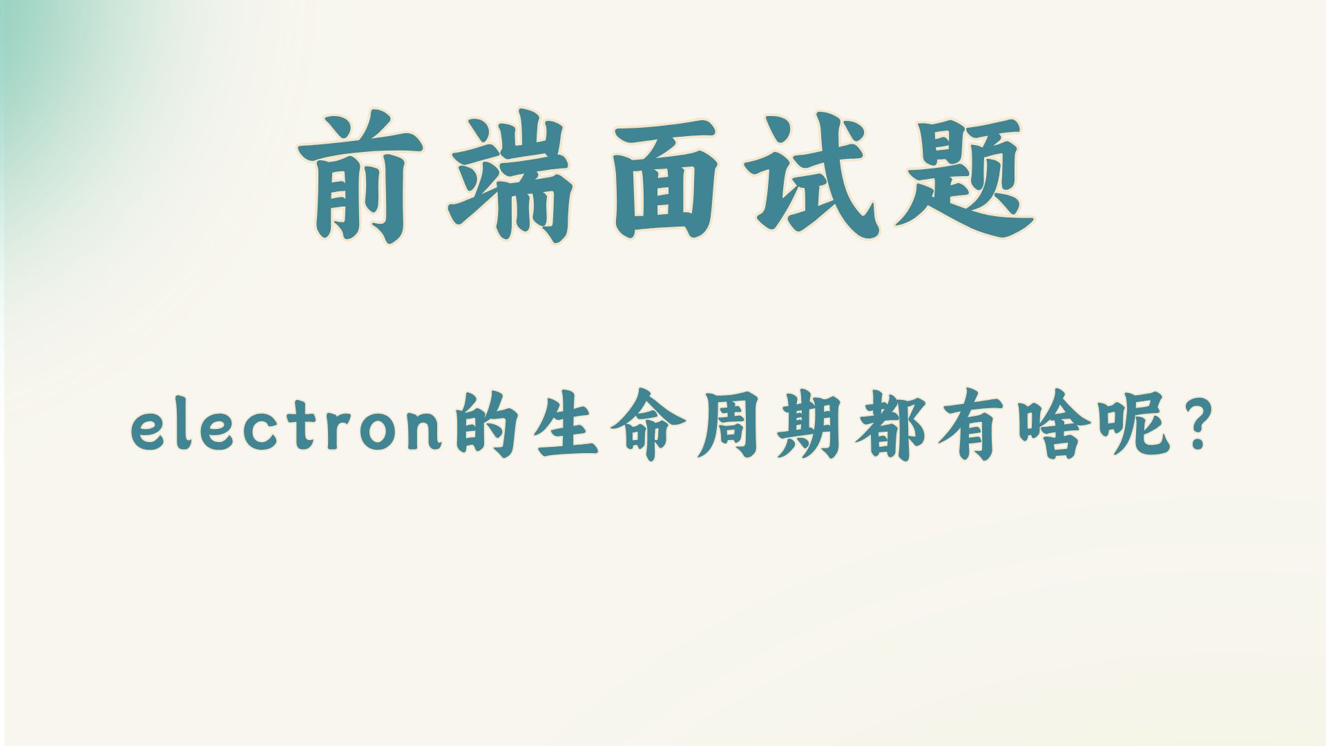 【前端面试题】electron的生命周期都有啥呢?哔哩哔哩bilibili