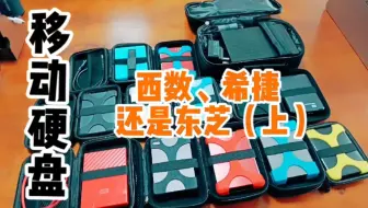 移动硬盘——西数、希捷还是东芝（上）
