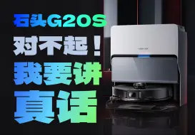 Download Video: 石头G20S真实的使用测评，对不起我要说真话