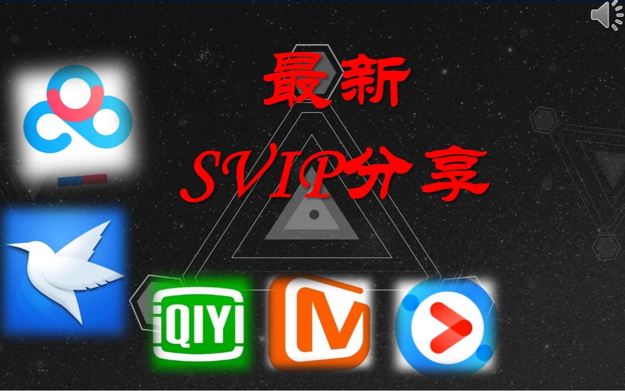 【4.5会员账号分享】百度网盘超级会员百度云SVIP账号迅雷会员优酷、芒果TV、腾讯视频,bilibili大会员账号分享来咯哔哩哔哩bilibili