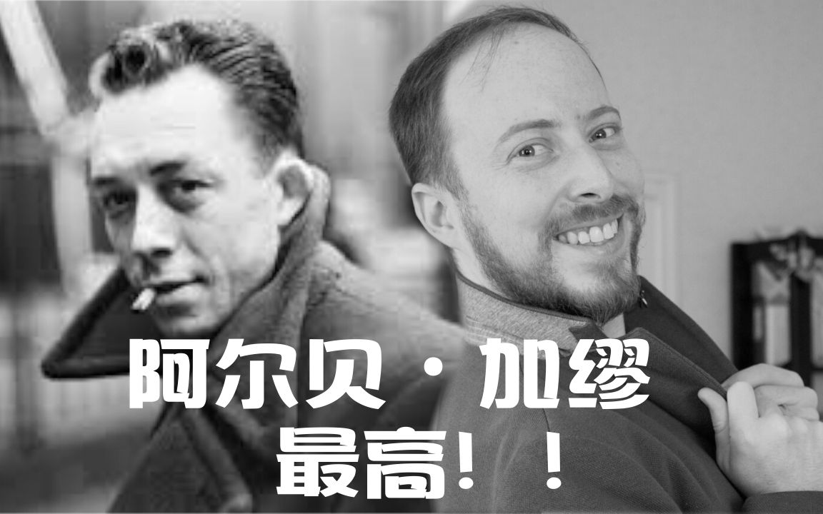 【法国文学】加缪—看似冷酷实则很接地气的荒诞世界反抗者丨Albert Camus丨中法字幕哔哩哔哩bilibili