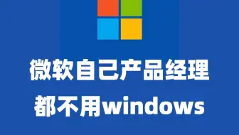 微软自己产品经理都不用windows