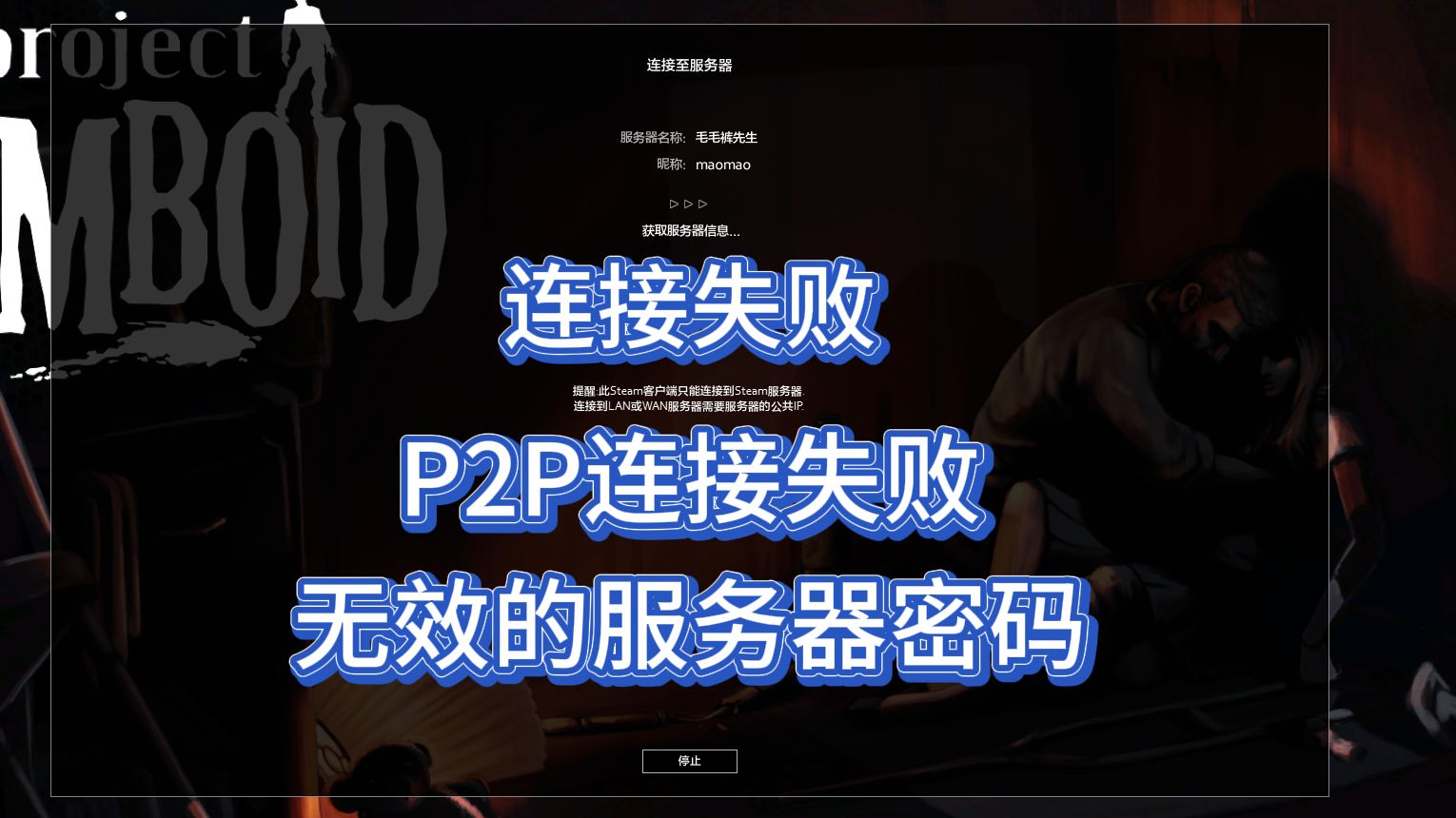 B42/41服务器连接失败-P2P连接失败-无效的服务器密码几种解决办法-僵尸毁灭工程Projecd Zomboid