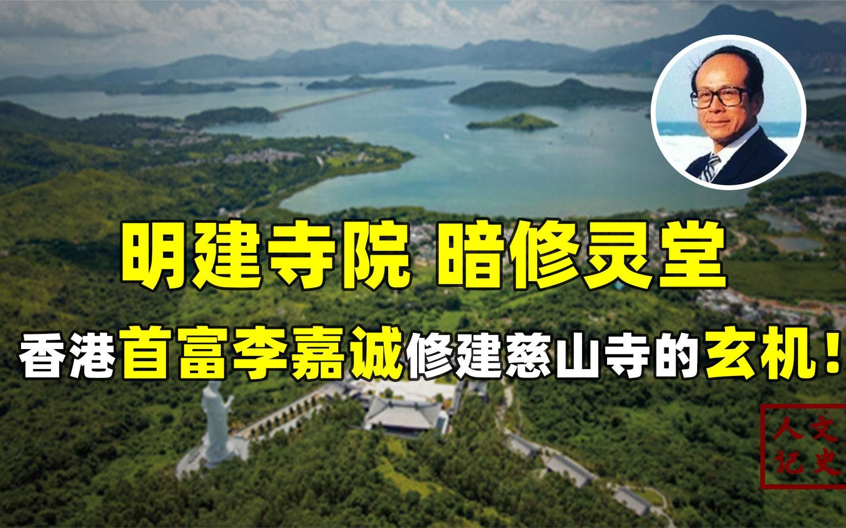 李嘉诚花三十亿修建“慈云寺”,寺庙却不受香火!背后有何秘密?哔哩哔哩bilibili